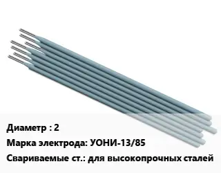 Электрод 2 УОНИ-13/85 для высокопрочных сталей